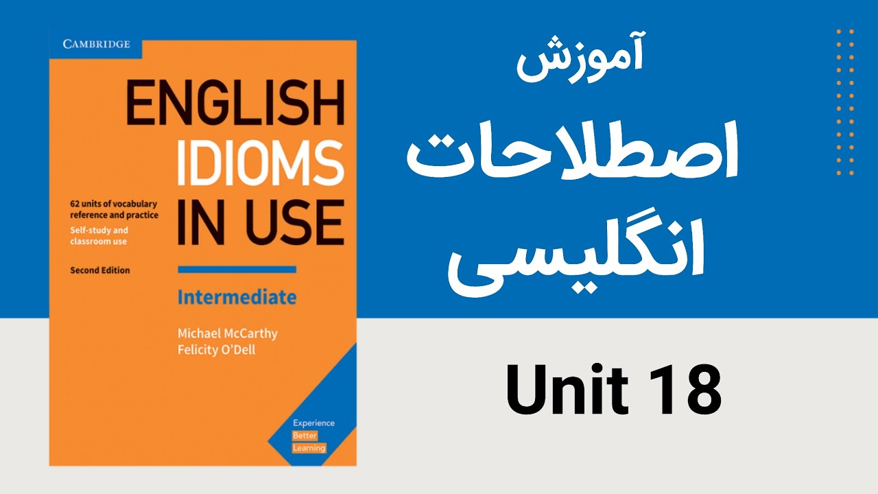 درس ۱۸ اصطلاحات انگلیسی کتاب English idioms in use 