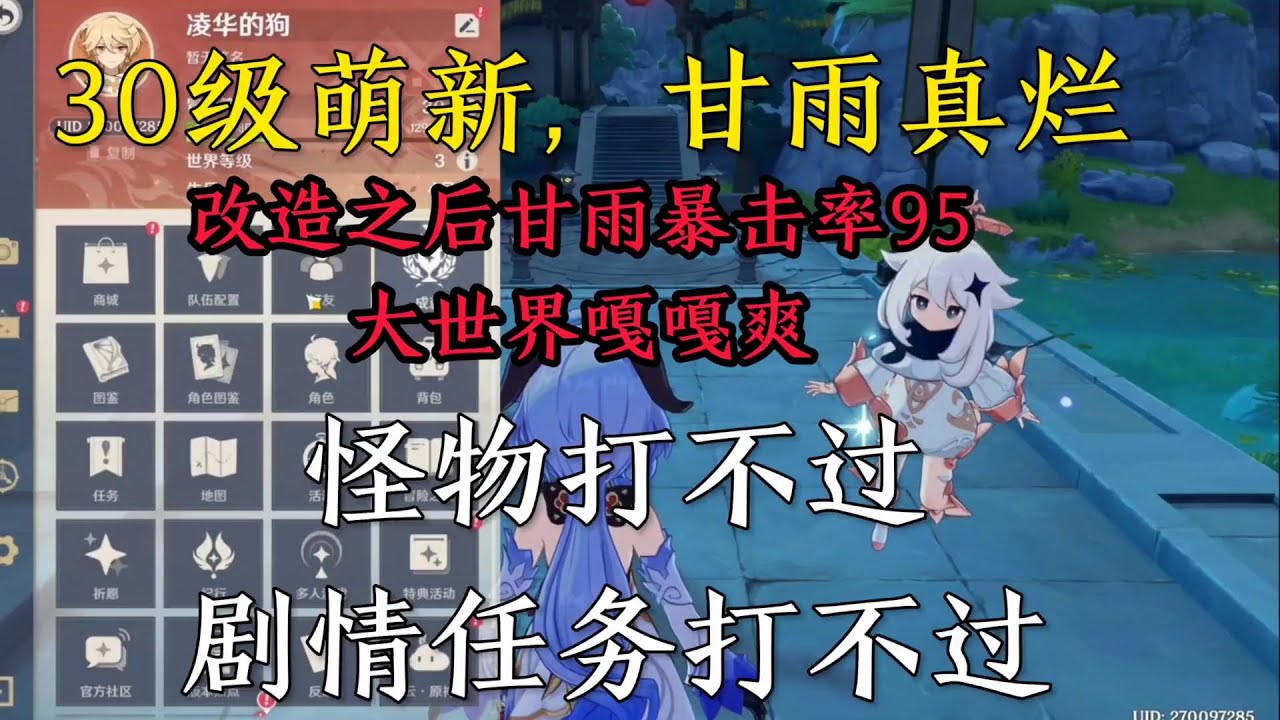 原神：30级萌新，甘雨太废了，剧情都没法做，改造一下95暴击爽歪歪【剑九游戏解说】
