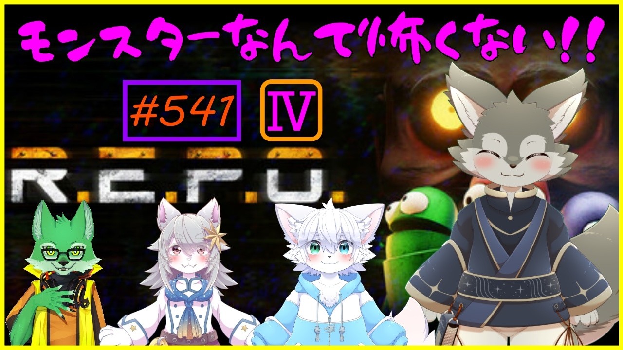 【R.E.P.O】モンスターを力と武器で粉砕したい！！！（その4）
