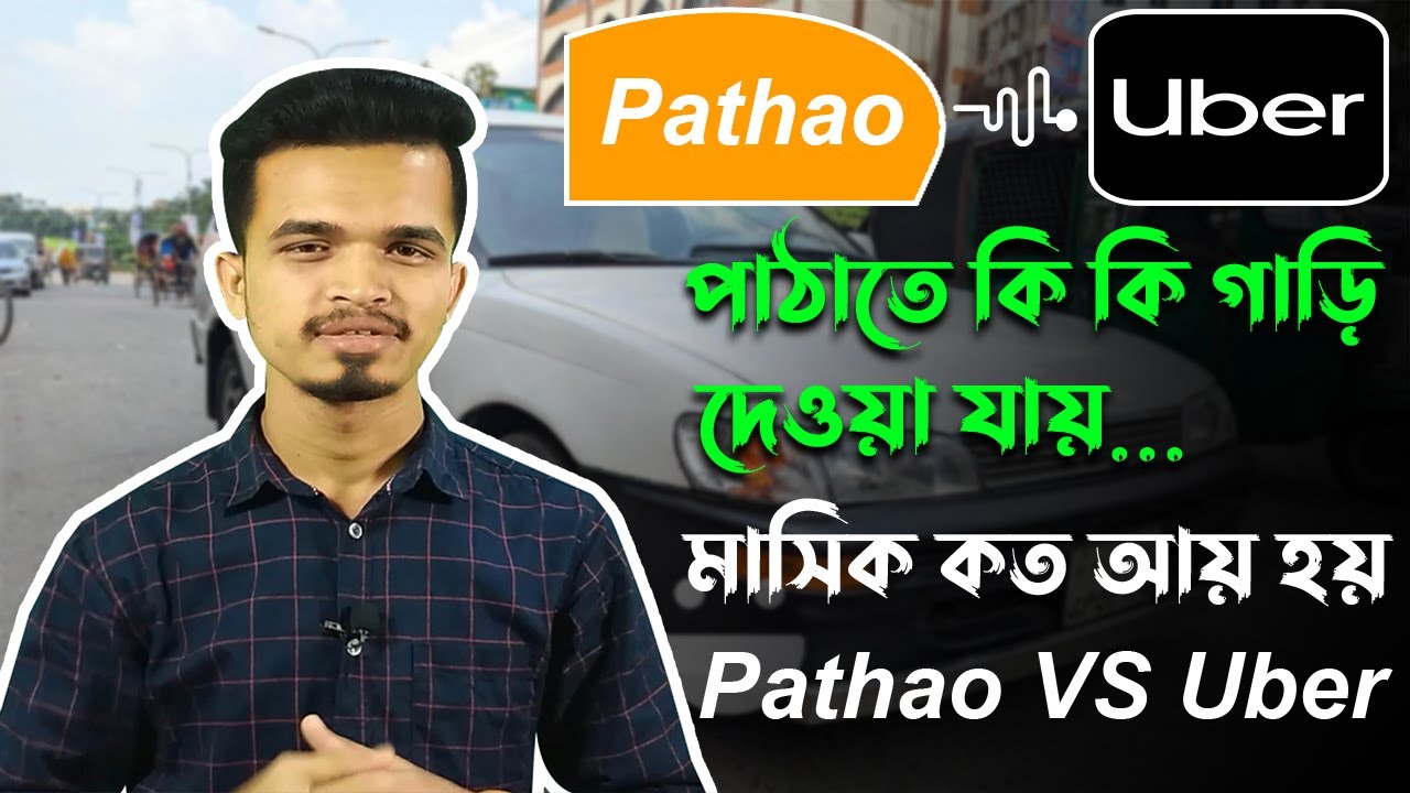 Pathao-তে কি কি গাড়ি দেওয়া যায়? মাসিক আয় কত? পাঠাও ভালো নাকি উবার ভালো | Pathao vs Uber