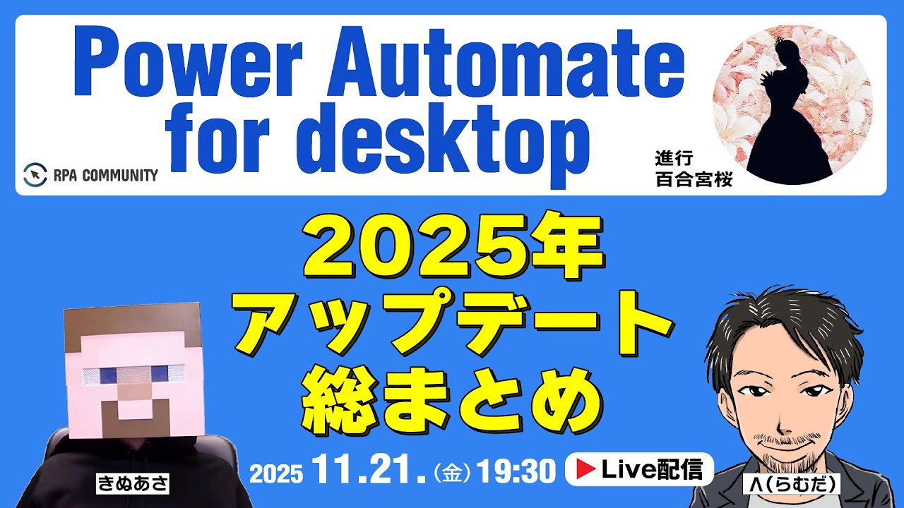 Power Automate for desktop｜2025年アップデート振り返り