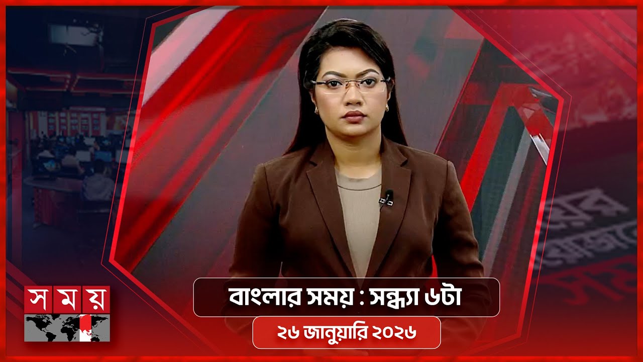বাংলার সময় | সন্ধ্যা ৬টা | ২৬ জানুয়ারি ২০২৬ | Somoy TV Bulletin 6pm | Latest Bangladeshi News