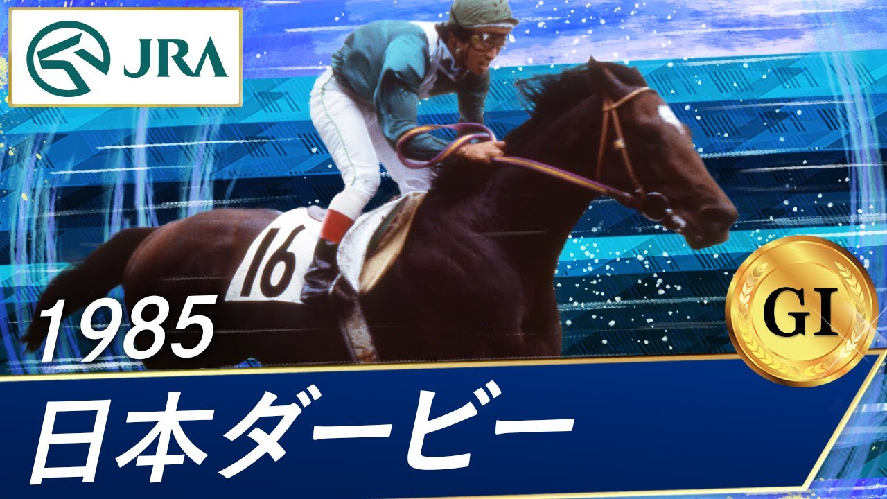 1985年 日本ダービー（GⅠ） | シリウスシンボリ | JRA公式