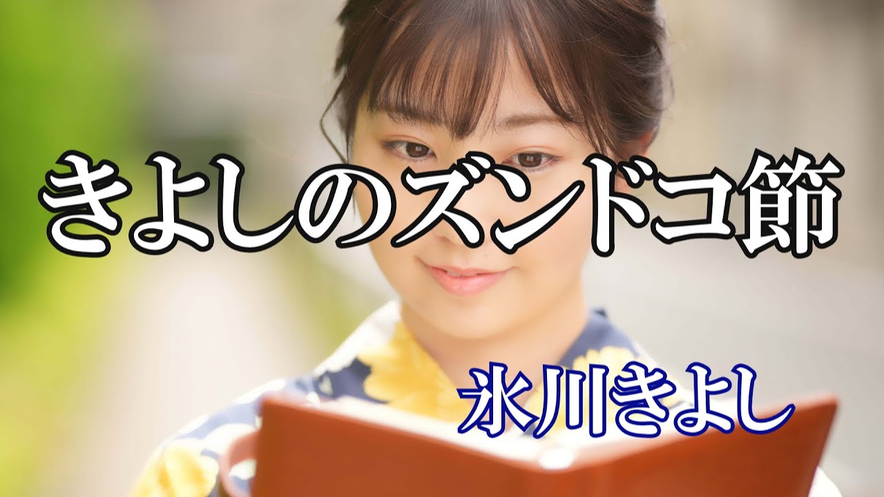 きよしのズンドコ節 / 氷川きよし (歌詞入り)