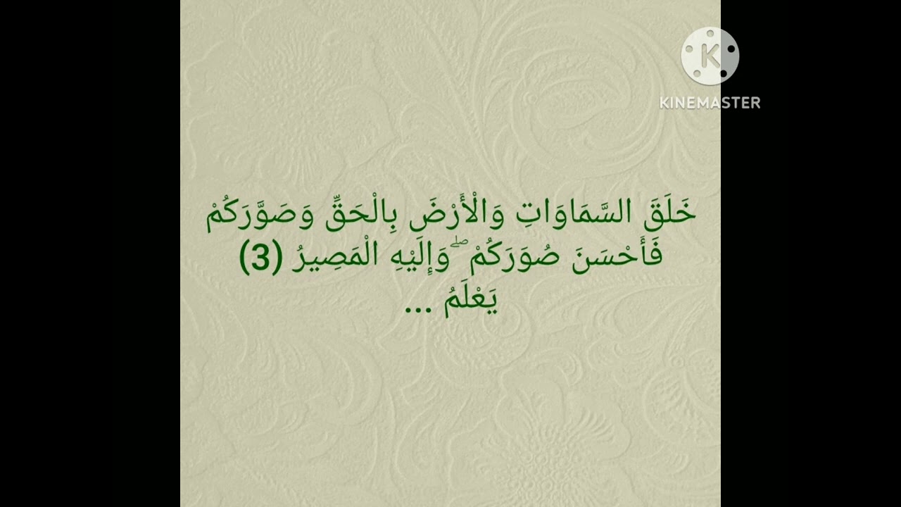سورة التغابن كل آية مكررة ١٠ مرات أيمن سويد حفظه الله.