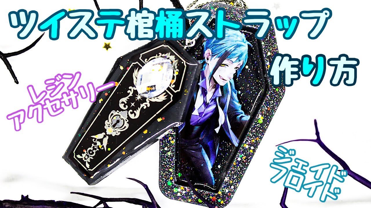 【ツイステ】棺桶ストラップの作り方【レジン】