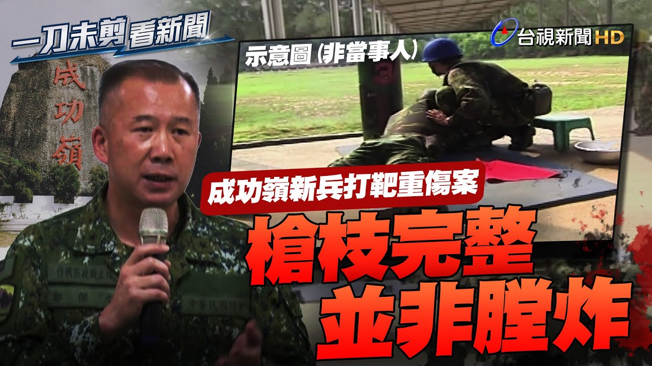 義務役打靶臉部遭重創 十軍團澄清：槍枝完整非膛炸【一刀未剪看新聞】