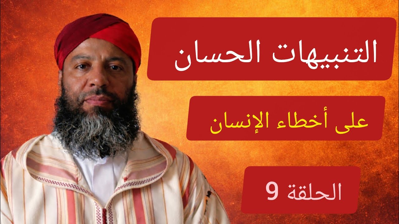 التنبيهات الحسان على أخطــاء الإنسان الحلقة 9.ذ جواد مستقيم 