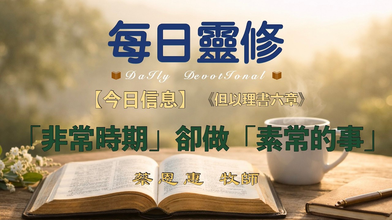 【每日靈修】 「非常時期」卻做「素常的事」【但以理書六章10節】蔡恩惠牧師  圣地亚哥华人教会 聖地牙哥靈糧堂
