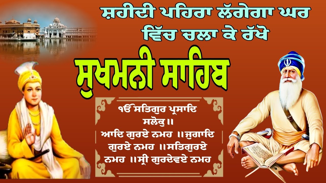 ਸੁਖਮਨੀ ਸਾਹਿਬ ਜੀ ਦਾ ਸੰਪੂਰਨ ਪਾਠ ਦਿਨ ਵਿੱਚ ਇੱਕ ਵਾਰ ਜਰੂਰ ਚਲਾਓ। Sukhmani Sahib 