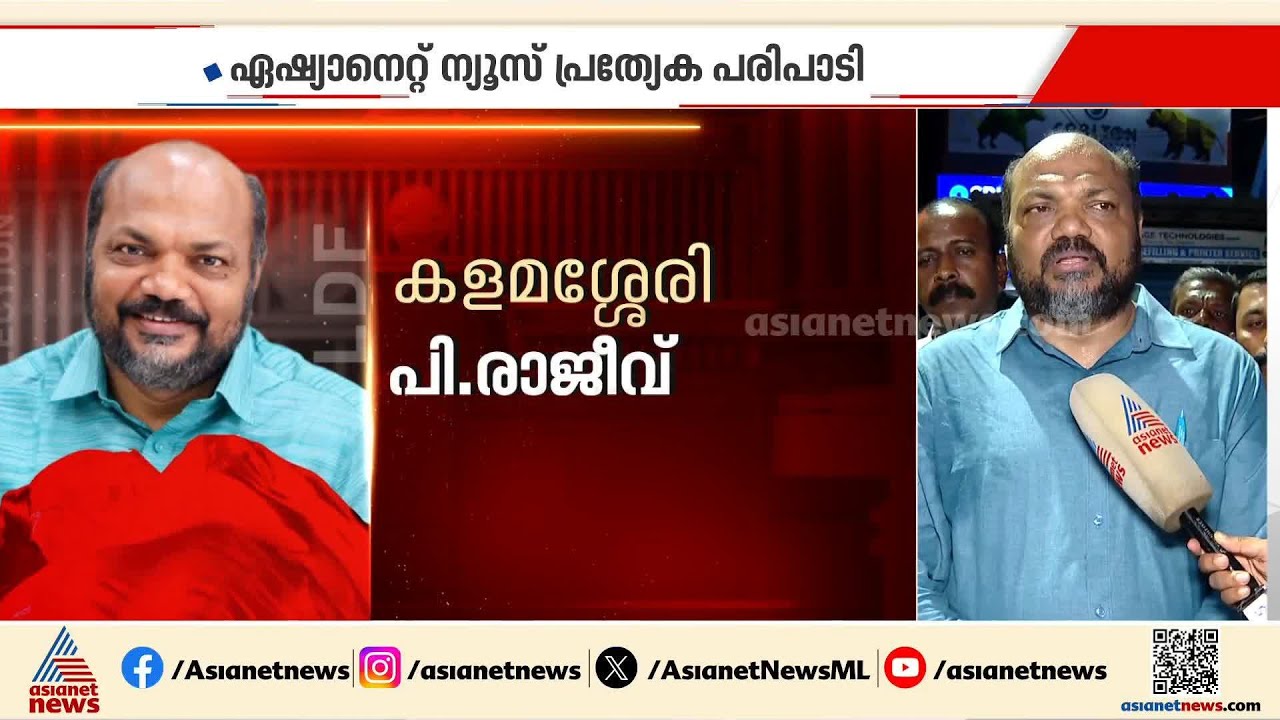 പരിമിതികൾക്കുള്ളിൽ നിന്ന് പരമാവധി പ്രവര്‍ത്തിച്ചു, അത് ജനങ്ങൾക്ക് വ്യക്തമാണ്: പി രാജീവ്