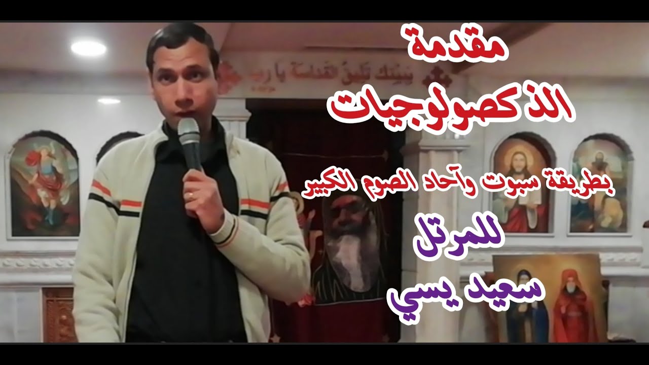 مقدمة الذكصولوجيات/شيري نيه أوتي بارثينوس.لسبوت وآحاد الصوم الكبير. (تعليمي) للمرتل سعيد يسي. مرتل.