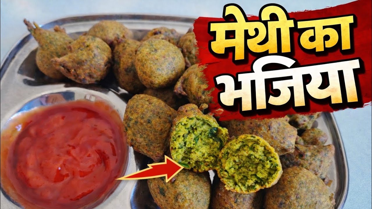 “Methi Pakoda Recipe | मेथी के भजिया बनाने की आसान और कुरकुरी रेसिपी” |“ગરમાગરમ મેથીના ભજીયા