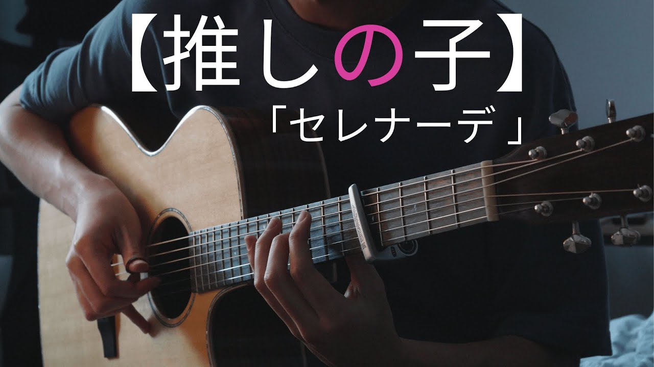 Oshi no Ko Season 3 ED -  Serenade - natori  - Fingerstyle Guitar Cover