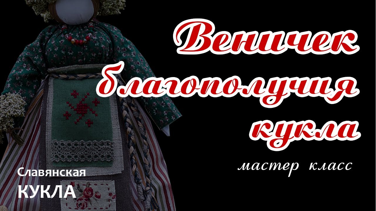 Мастер класс славянской КУКЛЫ Веничек Благополучия