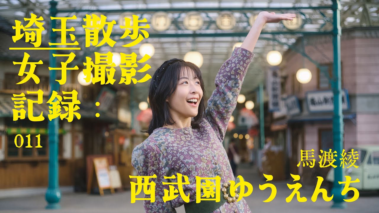 埼玉散步女子撮影記録：011 - 馬渡綾 x 西武園ゆうえんち | 廣東話 日語 4K