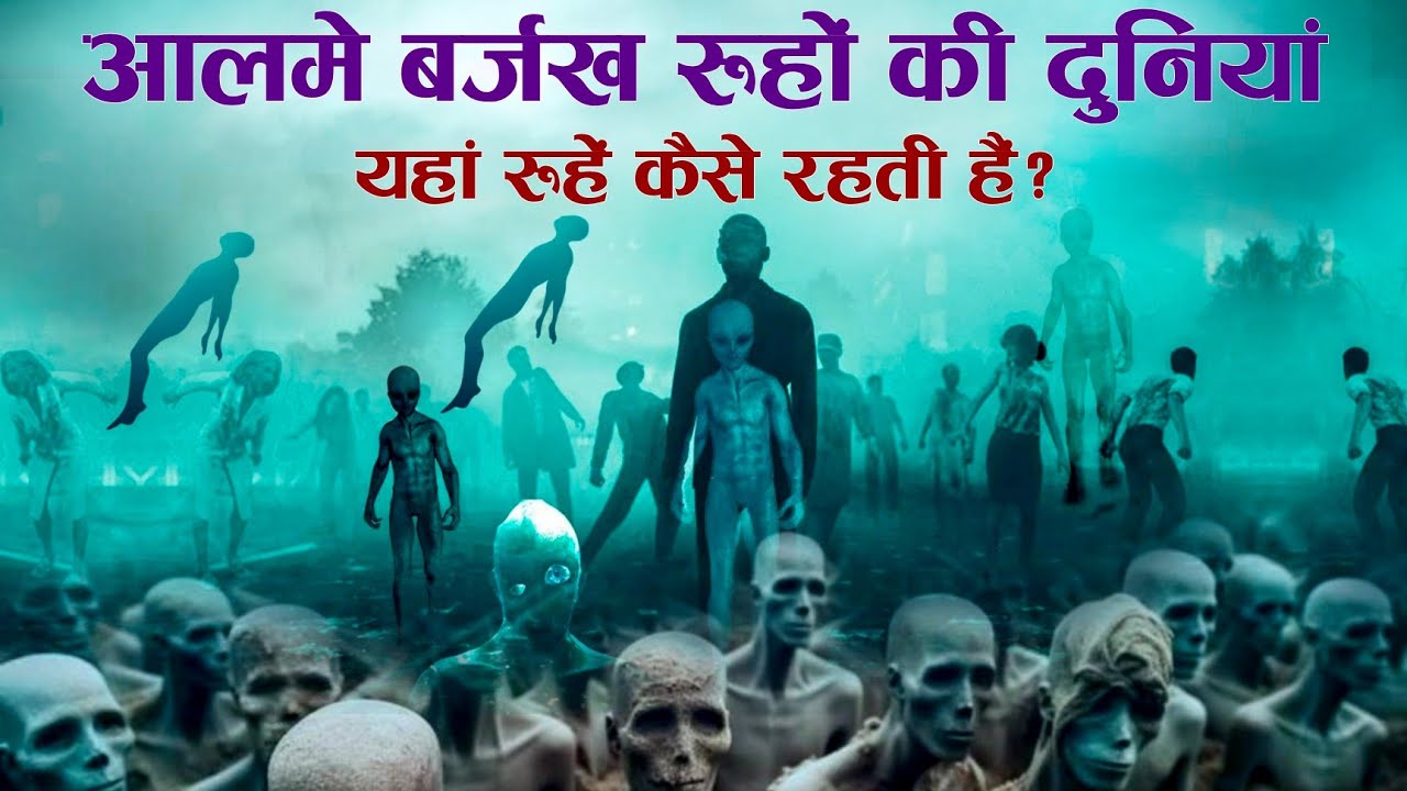 Roohon Ki Duniyan - Aalam e Barzakh | यहाँ रूहें कैसे रहती हैं - Tahseel e ilM