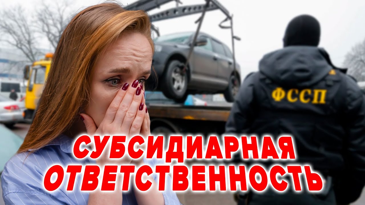Как не потерять всё из-за долгов компании? | Субсидиарная ответственность