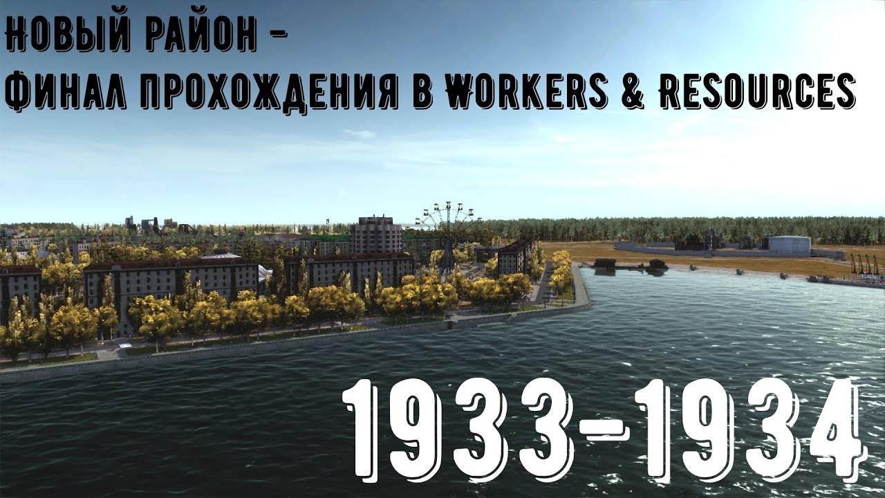 НОВЫЙ РАЙОН - ФИНАЛ ПРОХОЖДЕНИЯ в Workers & Resources: Soviet Republic