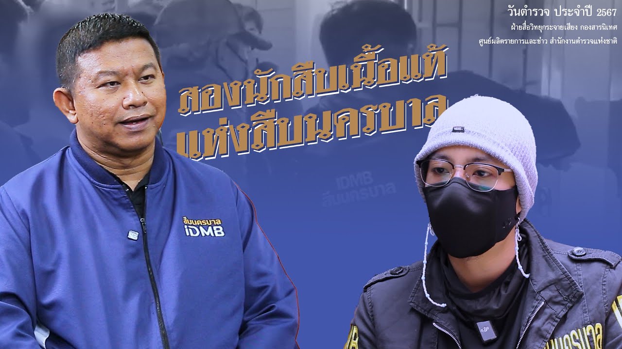 นักสืบเนื้อแท้แห่งสืบนครบาล