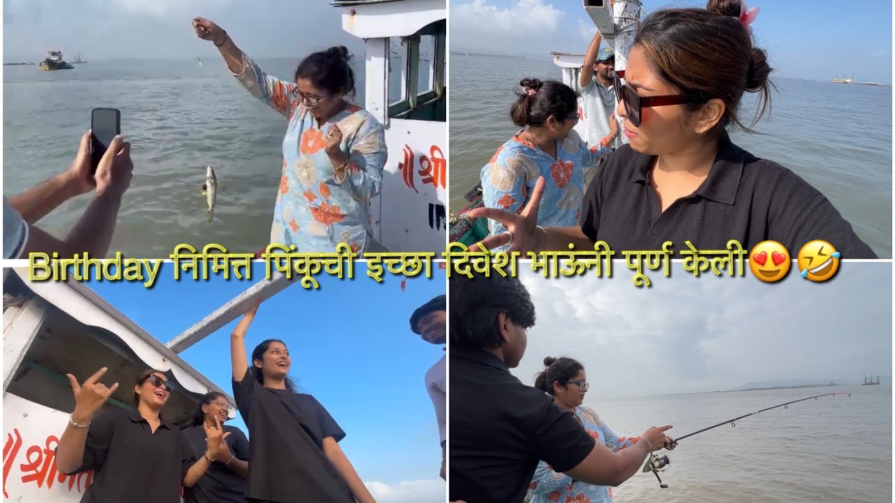 BIRTHDAYच्या दिवशी पिंकूची इच्छा पूर्ण केली 😂|गेलो माच्छी पकडायला🤣jam majja aali | PAYAL PATIL VLOG🤍