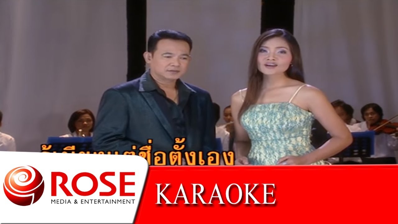 สัมพันธ์รักนักเพลง - ยอดรัก,สุนารี (KARAOKE)