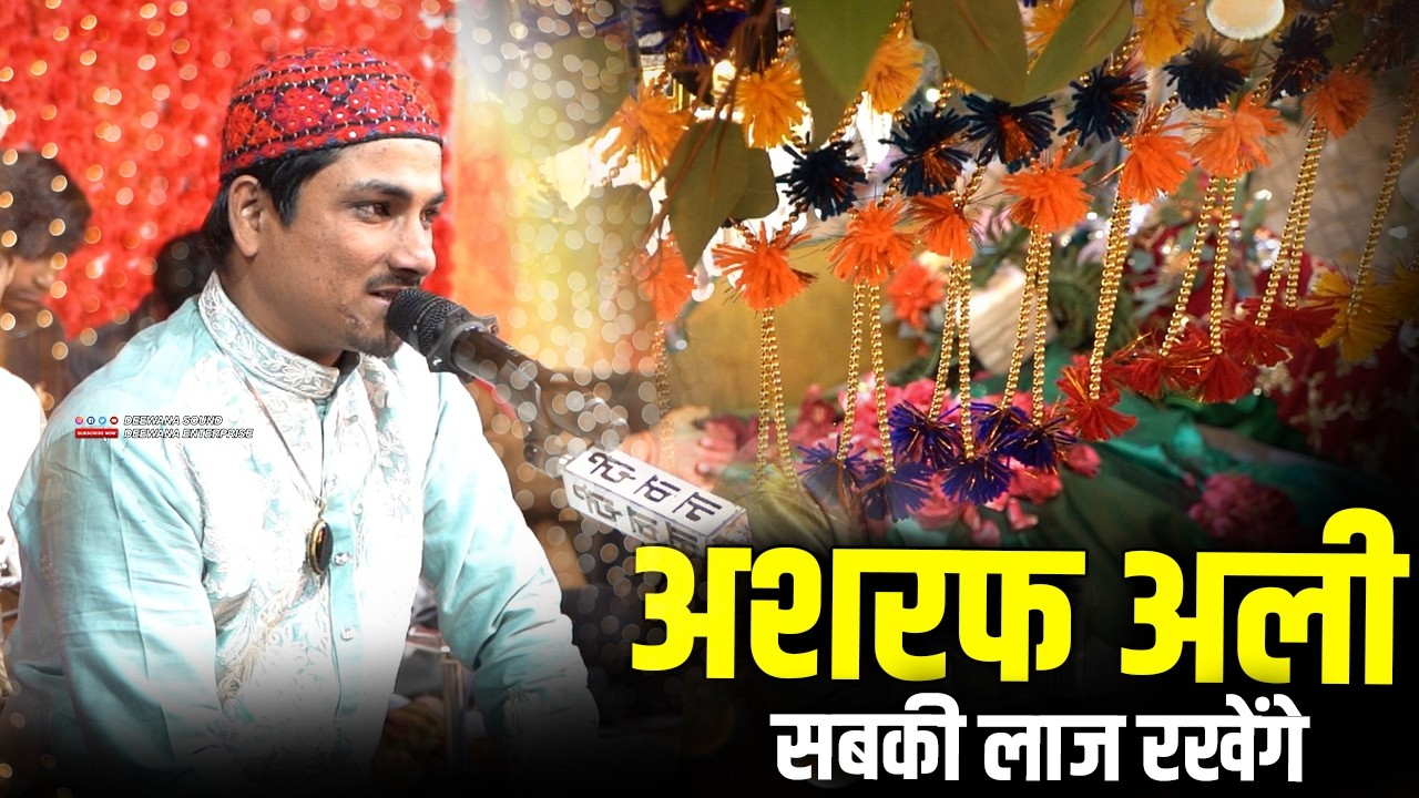 मेरे अशरफ अली सबकी लाज रखेंगे || Nadeem Azim Naza | केकड़ी उर्स 2026 | Ashraf Ali Sabki Laaz Rakhenge