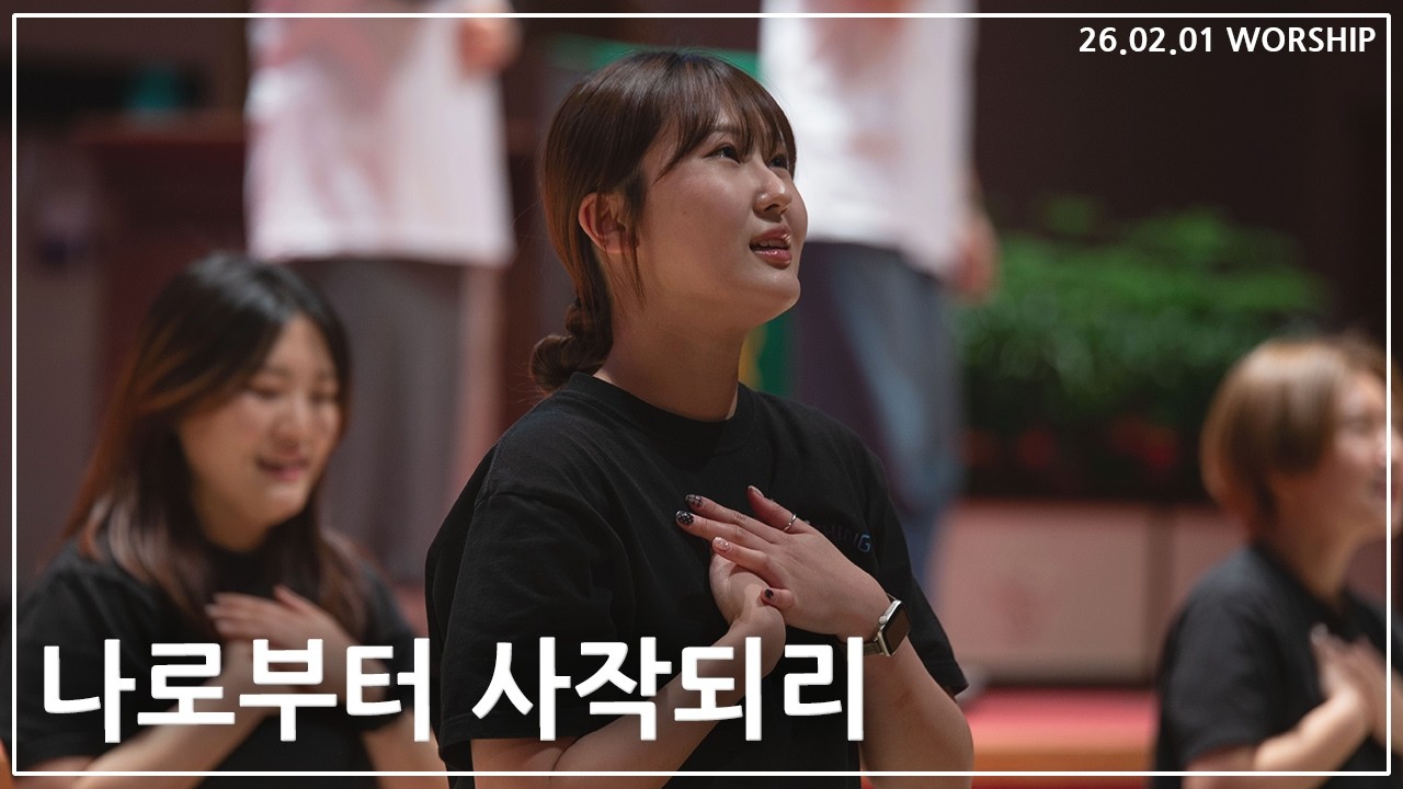 나로부터 사작되리 | 26년 02월 01일 주일예배 찬양 | 천안중앙교회 청년부