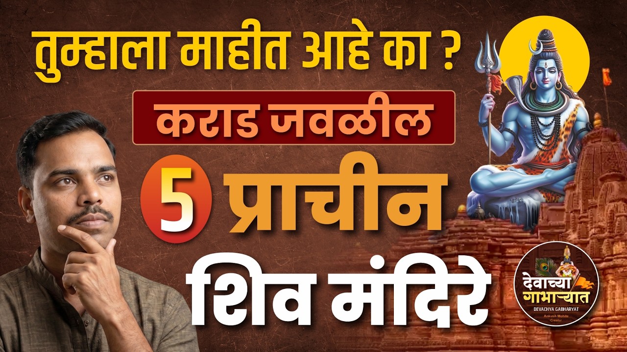 महाशिवरात्री विशेष | कराडजवळील 5 प्राचीन शिव मंदिरे | Pavakeshwar ते Chauranginath | Hidden Temples