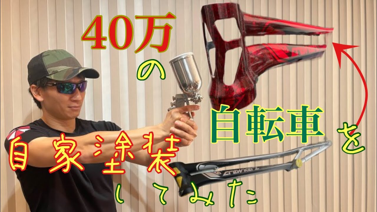 【ラップ塗装】40万円する自転車のフレームをいきなり塗装してみた！