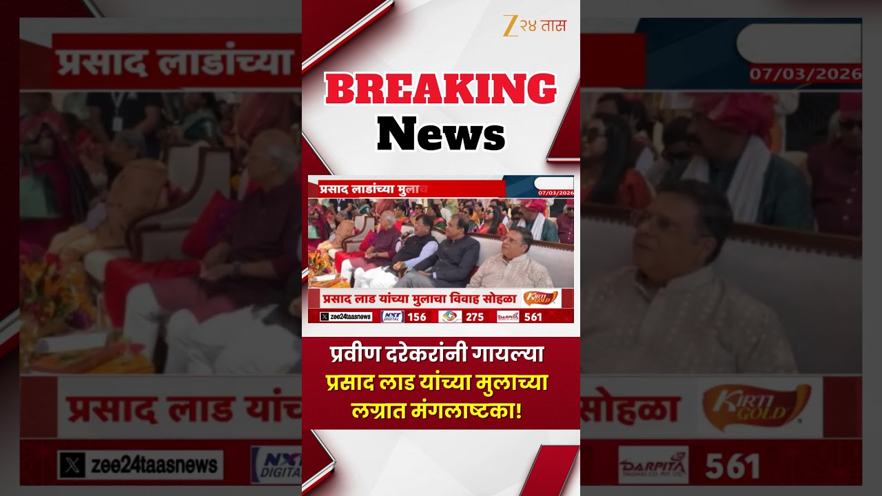 Pravin Drekar | प्रवीण दरेकरांनी गायल्या प्रसाद लाड यांच्या मुलाच्या लग्रात मंगलाष्टका!