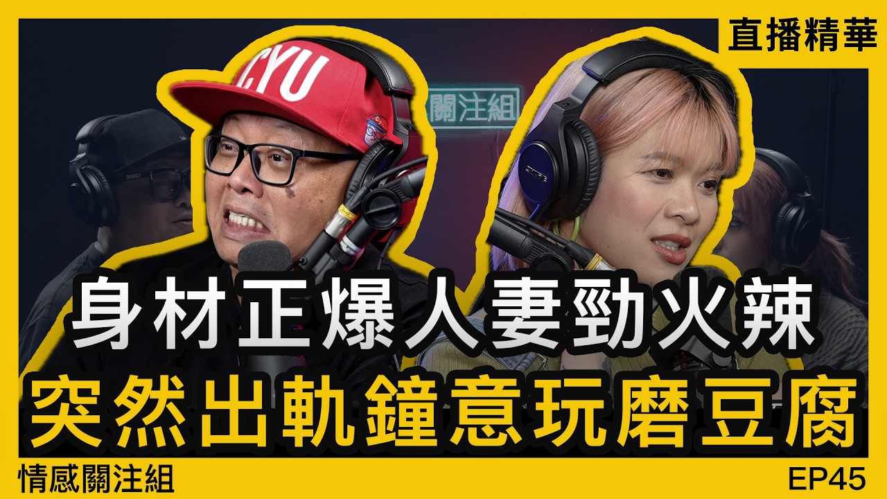 人夫與太太冷戰期間，被人乘虛而入！？｜情感直播