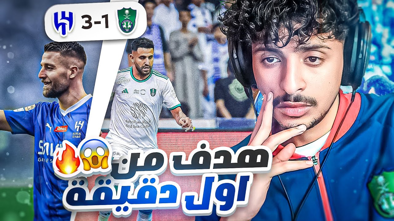 ردة فعل أهلاوي 🔴 على مباراة الهلال ضد الاهلي 3-1 | ليش يا هلال كذا 😩💔💔