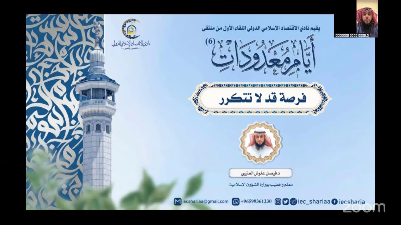 ملتقى أياماً معدودات-6 -فرصة قد لا تتكرر🎙د.فيصل علوش العتيبي