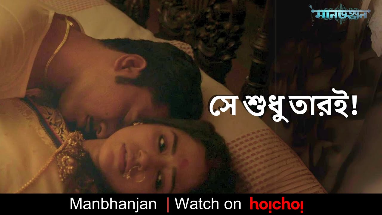 সে শুধু তারই! | Manbhanjan | Anirban | Sohini | Abhijit Chowdhury | hoichoi