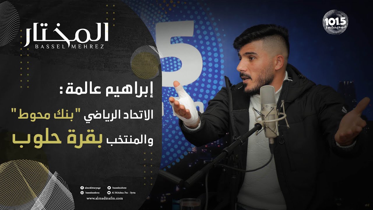 في لقاء ناري ابراهيم عالمة يعتذر ويكشف: هذا ما يحصل داخل الاتحاد الرياضي