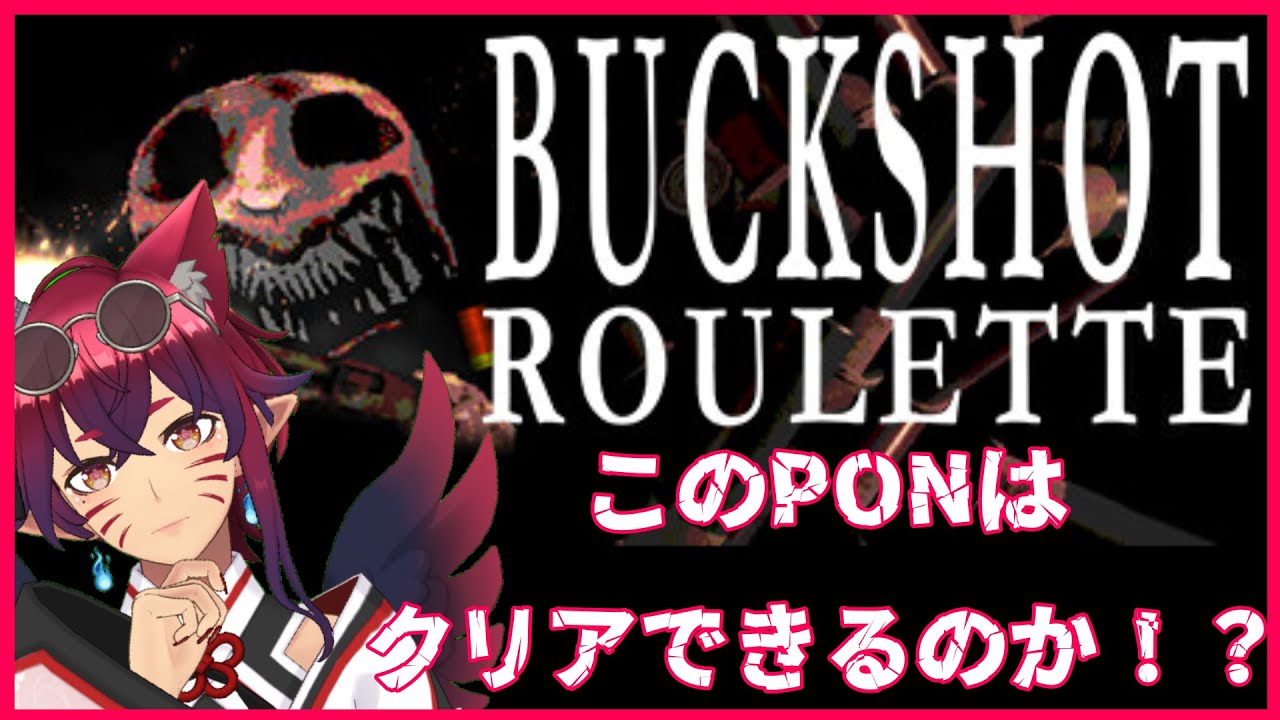 頭脳戦!?運勝負!?命をかけたロシアンルーレット！！【Buckshot Roulette】