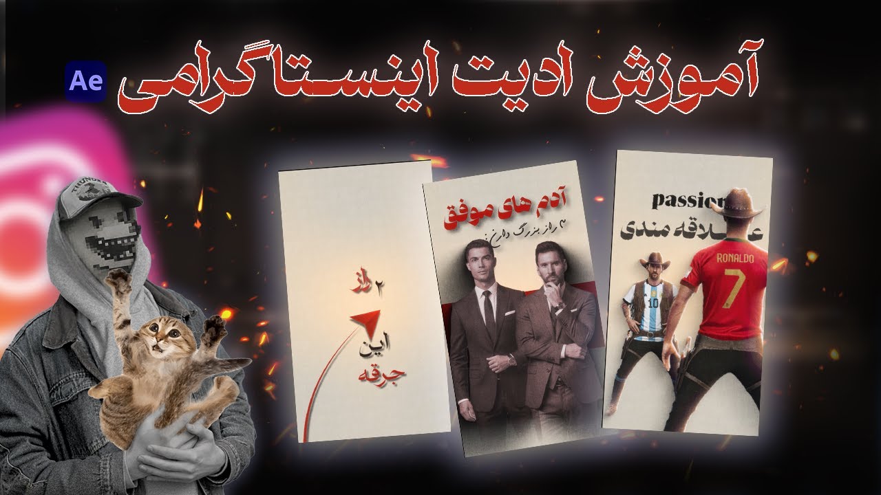 آموزش ریلز اینستاگرامی | ادیت به سبک گرگعلی 🐺