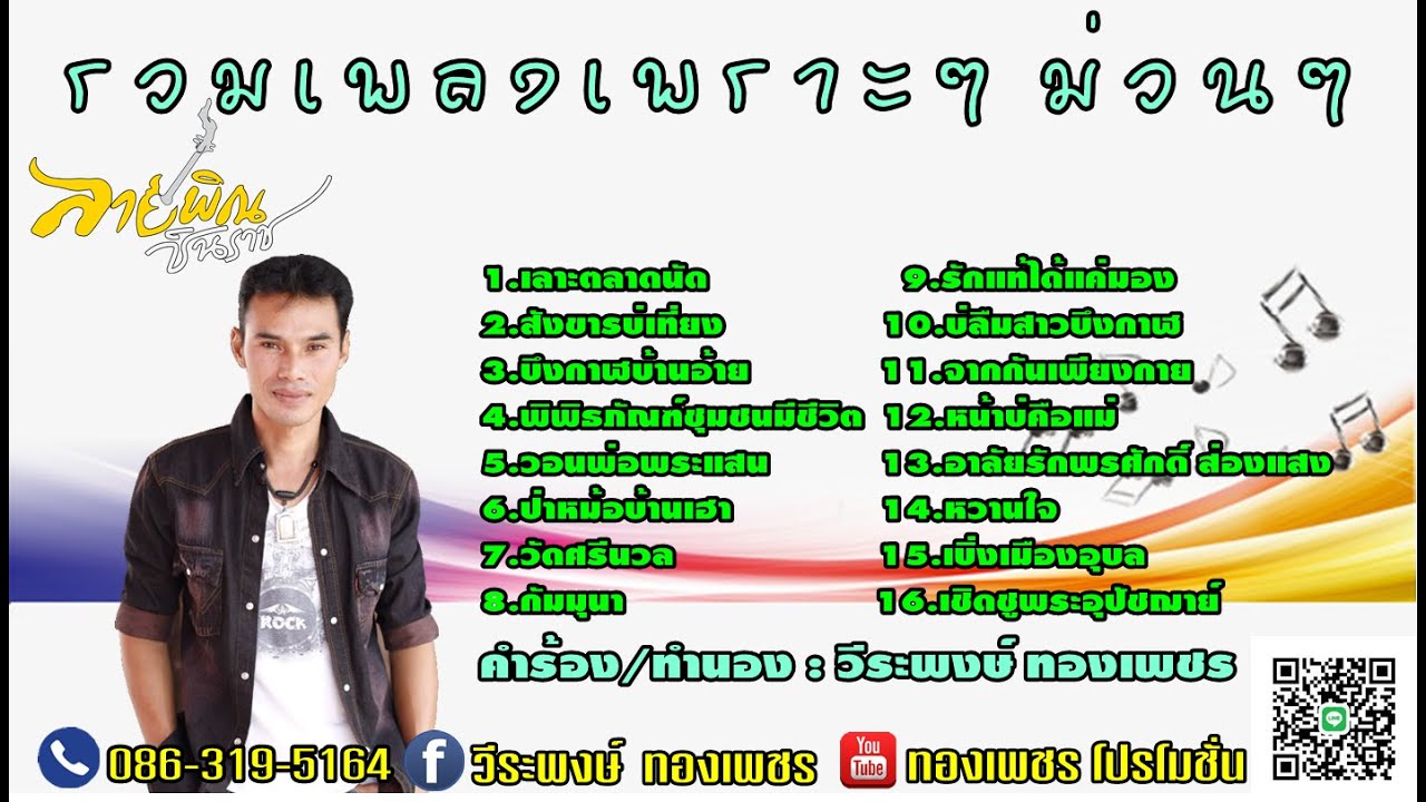 รวมเพลงเพราะ ๆ ม่วน ๆ จากศิลปิน ลายพิณ ชินราช 16 เพลง