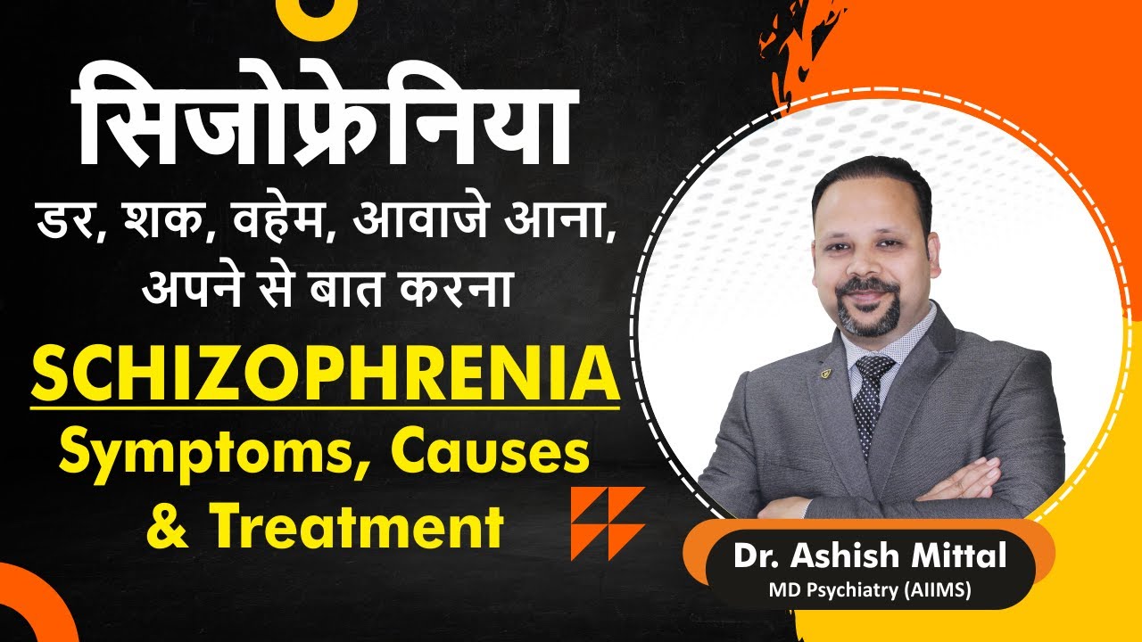Schizophrenia Causes, Symptoms & Treatment | Psychosis Treatment in Hindi | Schizophrenia Treatment