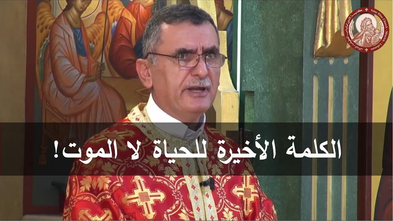 المسيح قَلَبَ الموازين - عظة الأب أغابيوس نعوس