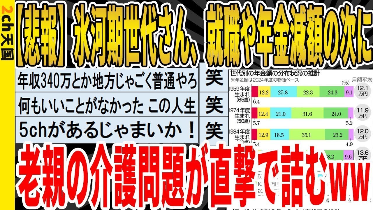 【2ch面白いスレ】【悲報】氷河期世代さん、就職や年金減額の次に老親の介護問題が直撃で詰むｗｗｗｗｗｗｗｗｗｗｗ　聞き流し 2ch天国