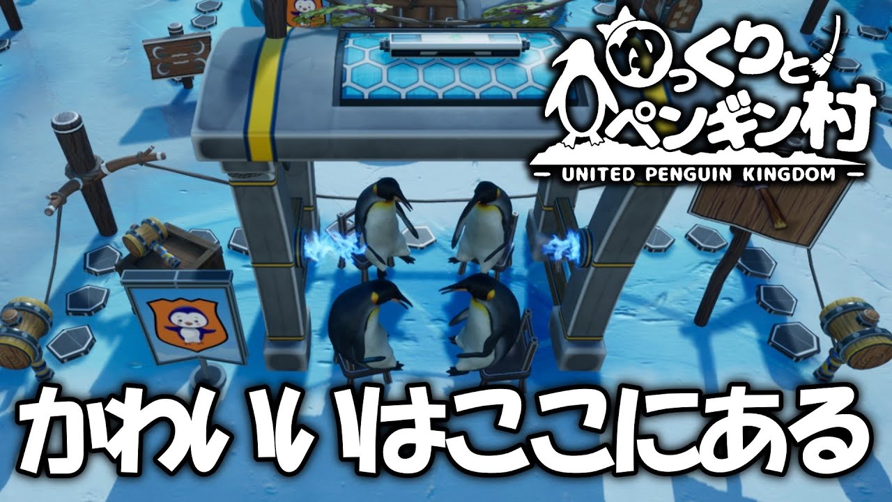 【ゆっくり実況】癒しを求めてペンギンたちに会いに行こう part1【United Penguin Kingdom】