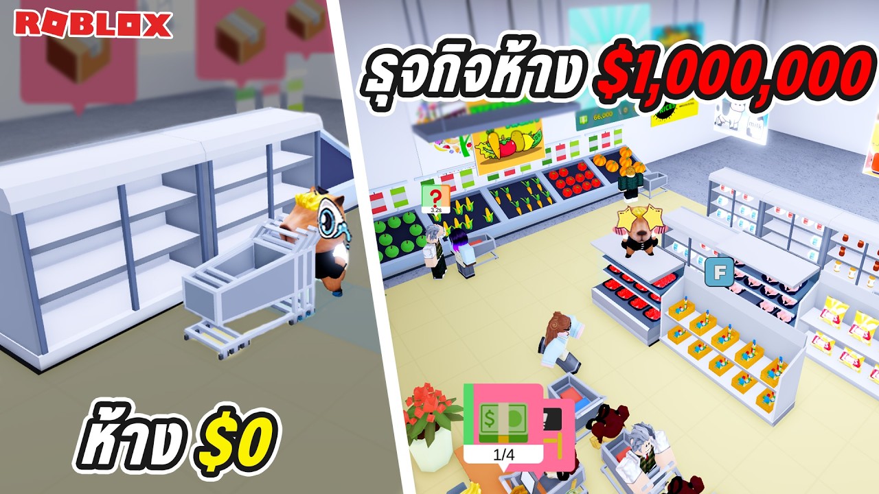 ผมเป็นเศรษฐีพันล้านด้วยการเปิดซูปเปอร์มาเก็ต | Roblox My Supermarket