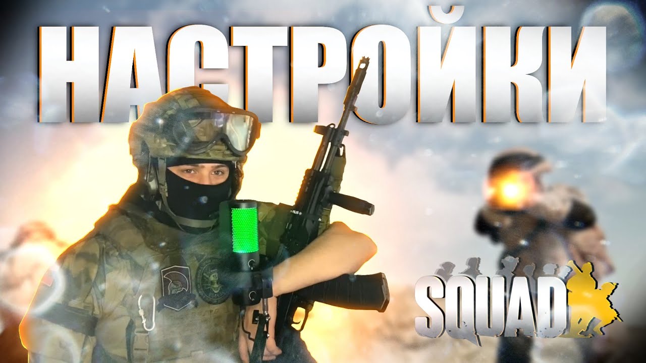 НАСТРОЙКИ ГРАФИКИ СКВАДНОГО-СТРИМЕРА в SQUAD 2024