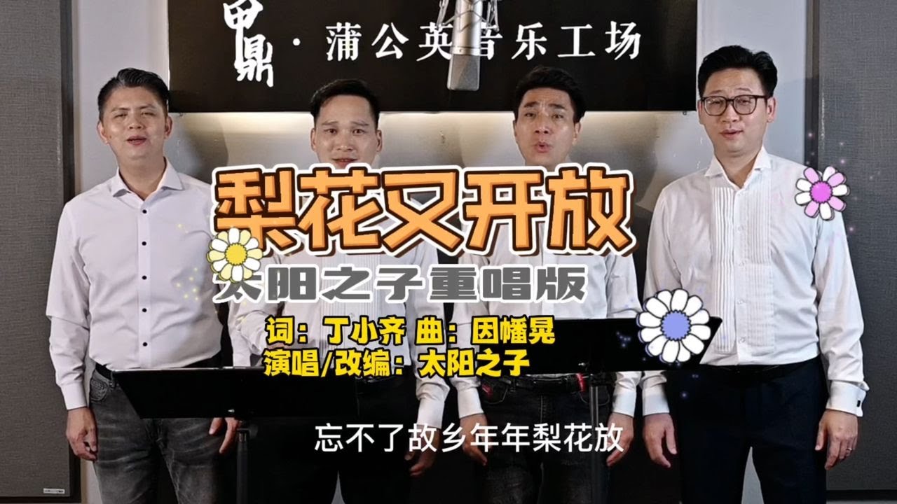 忘不了故鄉和親人，忘不了的《梨花又開放》，男聲重唱太美妙！