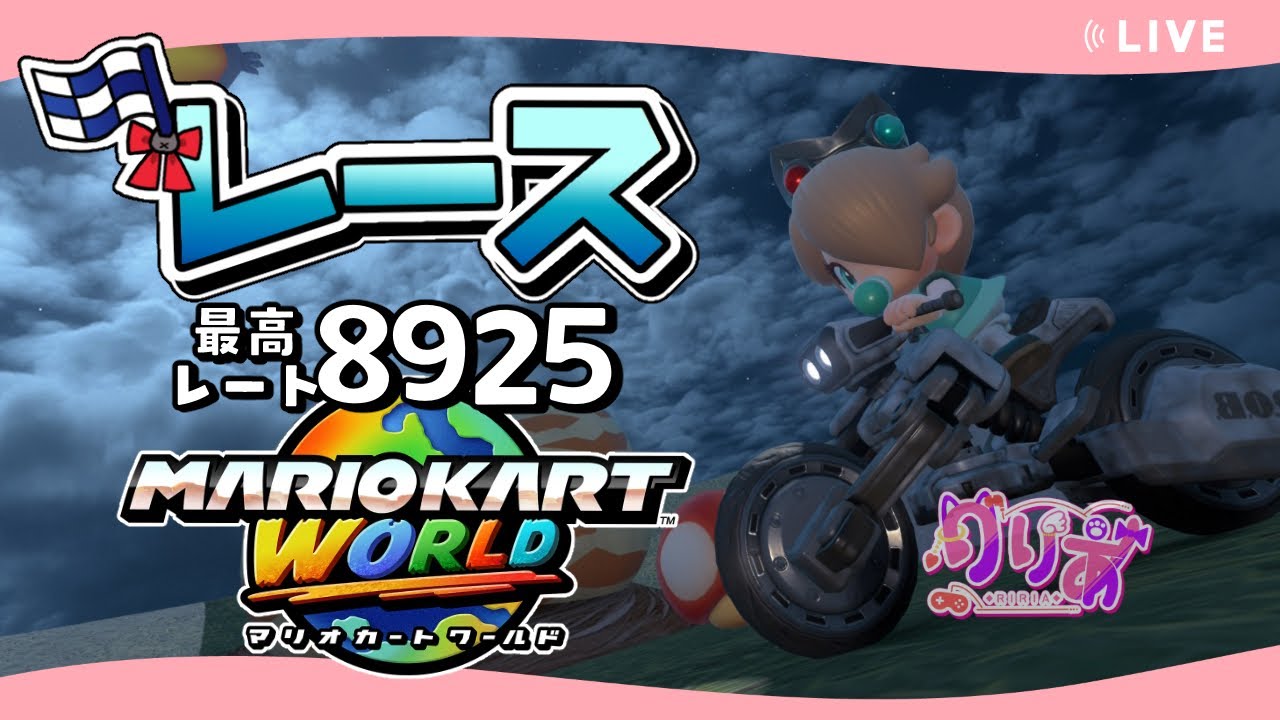 【マリオカートワールド #38】何があってもめげない！レート9000道！！【VR8767〜】