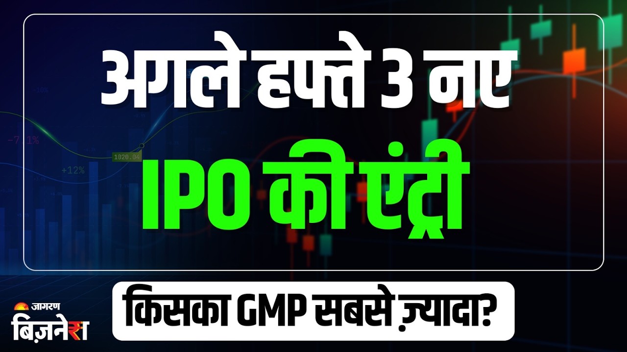 Upcoming IPO Next Week : अगले हफ्ते 3 नए आईपीओ देंगे कमाई मौका | Next Week IPO List