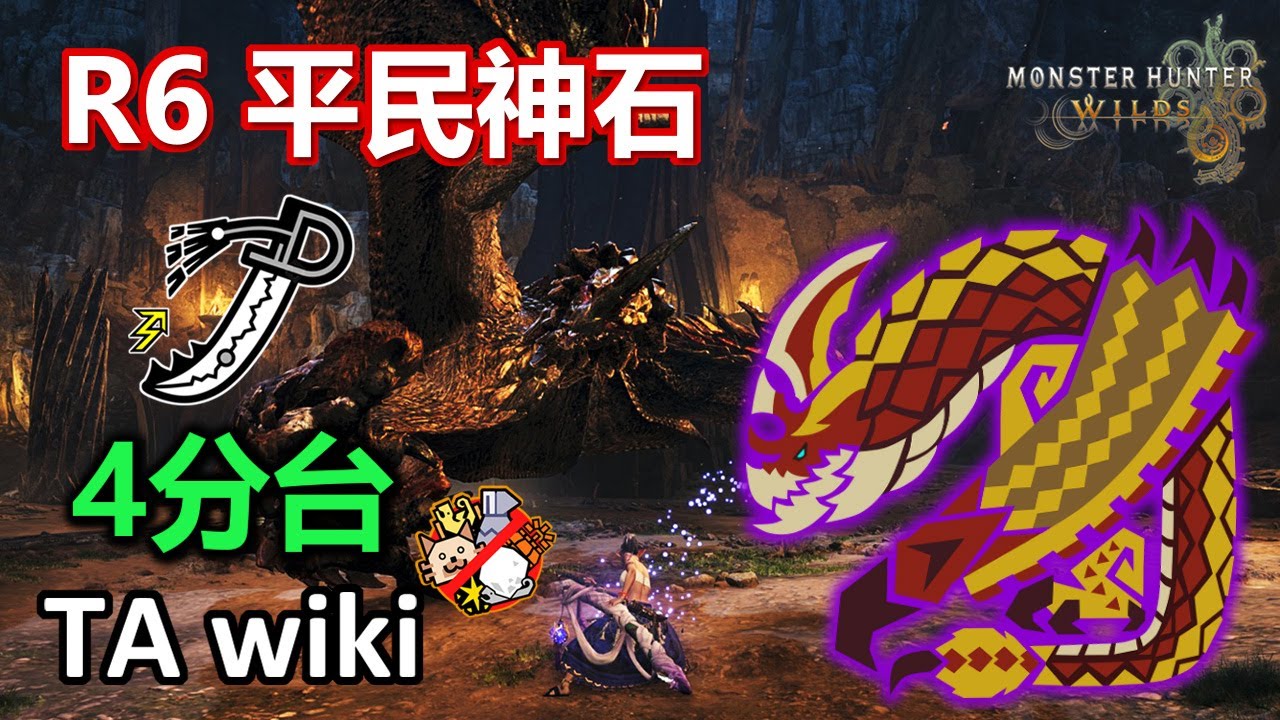 【MHWilds】R6 平民神石配裝 9★ 5✦ 歷戰千刃龍 太刀 TA wiki 4'45  | Tempered Seregios Longsword