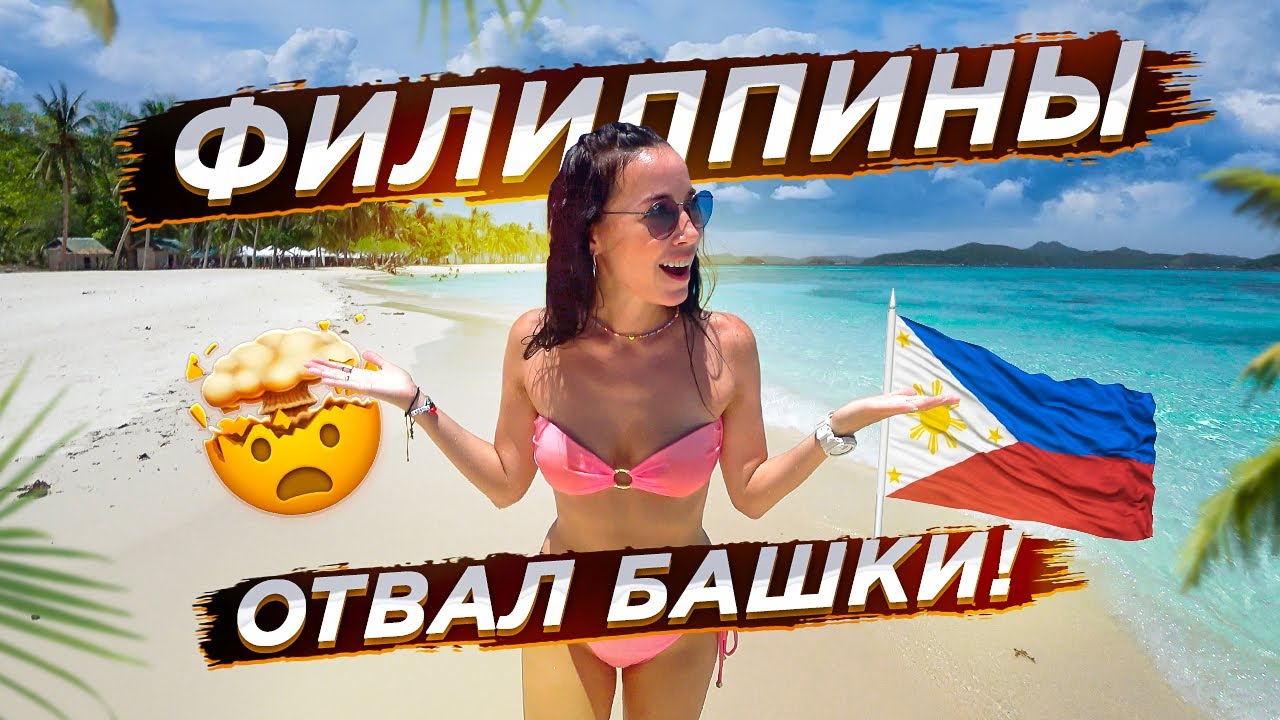 ФИЛИППИНЫ ПОРАЖАЮТ! ЕДЕМ НА РАЙСКИЕ ОСТРОВА!